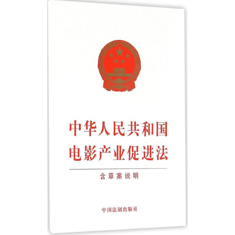 [M]中华人民共和国电影产业促进法-9787509380031高清大图