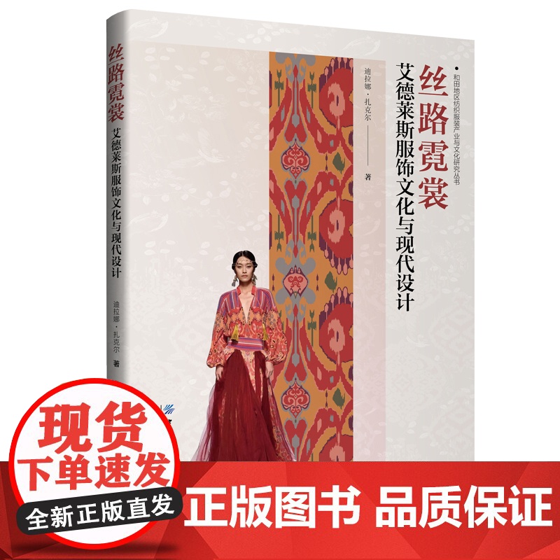 丝路霓裳:艾德莱斯服饰文化与现代设计 一本将艾德莱斯服饰文化与现代设计巧妙结合的优秀图书!适合艾德莱斯爱好者阅读参考高清大图