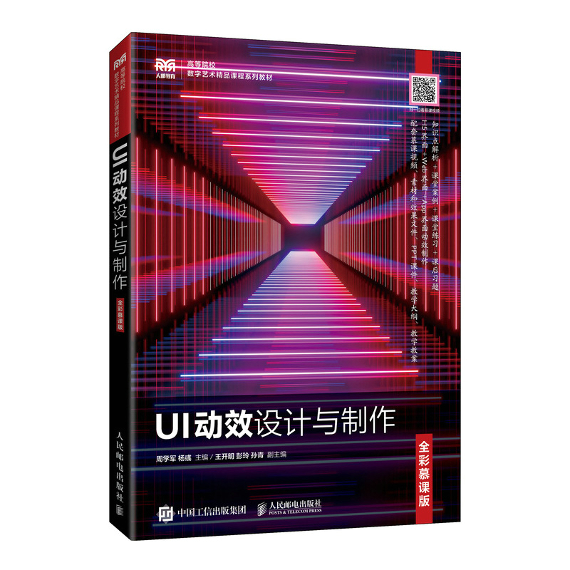 正版新书]UI动效设计与制作(全彩慕课版)周学军 杨彧97871152高清大图