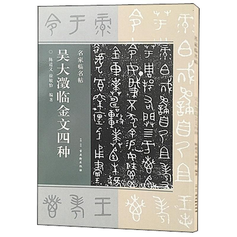 【M】吴大澂临金文四种-9787554611678