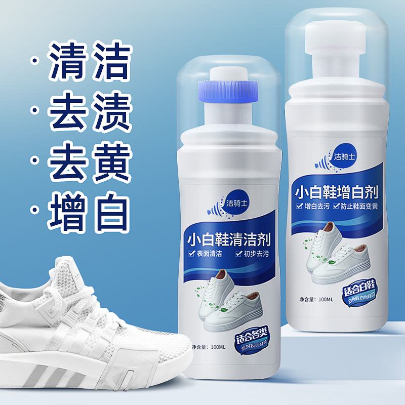 小白鞋清洗剂增白剂2瓶组合装专用洗鞋一擦白去污球鞋网面鞋椰子鞋清洁护理剂图片