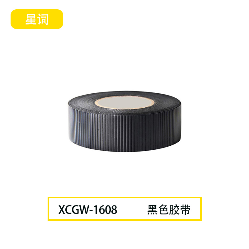 星词XCGW-1608 48mm*110y*50um 胶带(计价单位:个)黑色高清大图