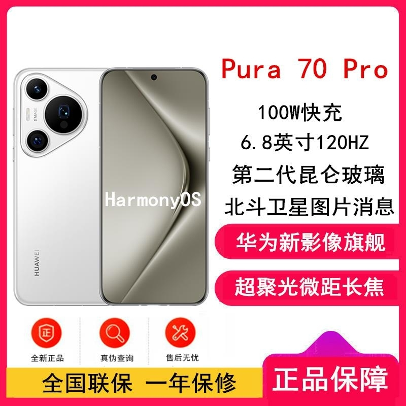[全新]华为Pura 70 Pro 雪域白 12GB+512GB 新一代影像系统 100W超级快充 昆仑玻璃 120Hz