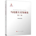 马克思主义发展史 （第十卷）：中国特色社会主义理论体系的跨世纪发展（1989年
