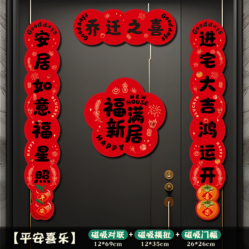 玟书 装饰磁吸对联 进宅大吉-新居安乐+福字 金字高清大图
