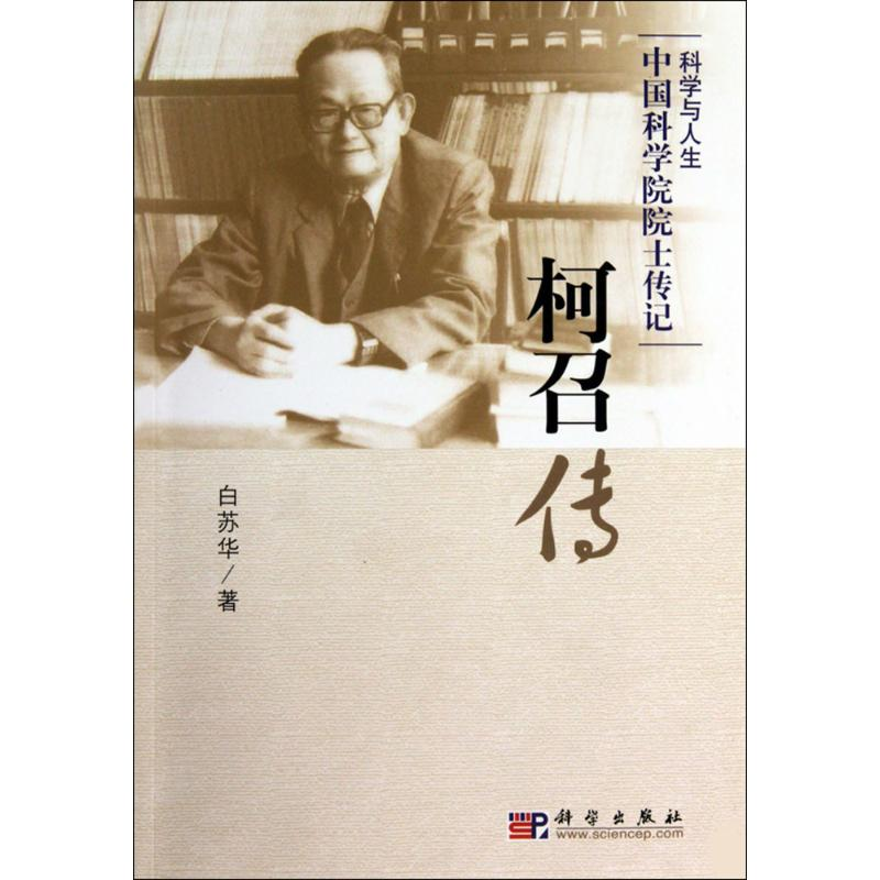 【N】柯召传-9787030270535
