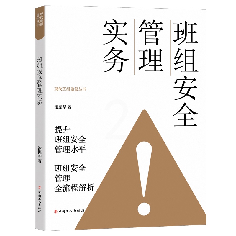 [正版]班组安全管理实务高清大图