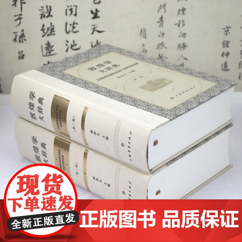 [布面精装全2册]敦煌学大辞典(第二版)敦煌学研究石窟艺术敦煌艺术文物考古书籍高清大图