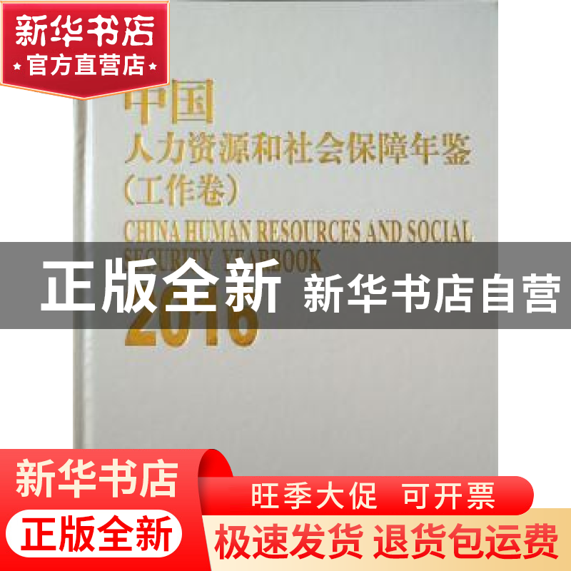 正版 中国人力资源和社会保障年鉴:2016:2016 人力资源和社会保障
