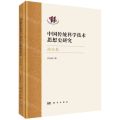 中国传统科学技术思想史研究(南宋卷)(精)
