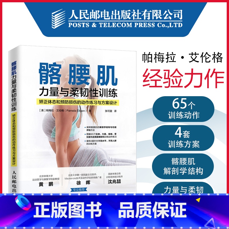 【正版】髂腰肌力量与柔韧性训练 矫正体态和预防损伤的动作练习与方案设计 计力量训练 拉伸训练 瑜伽 普拉提 运动损伤康