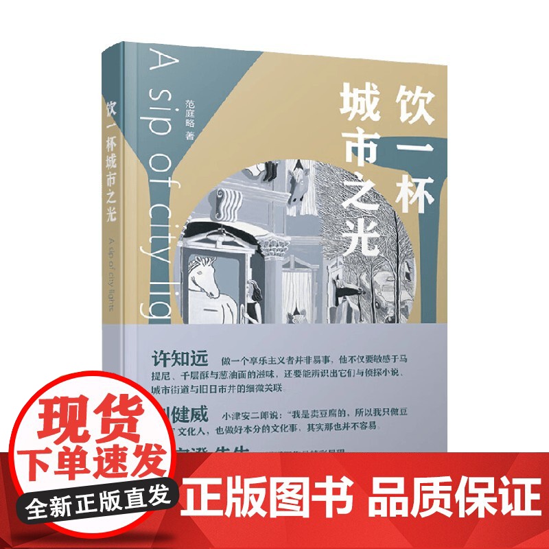 饮一杯城市之光 范庭略 著 烹饪高清大图