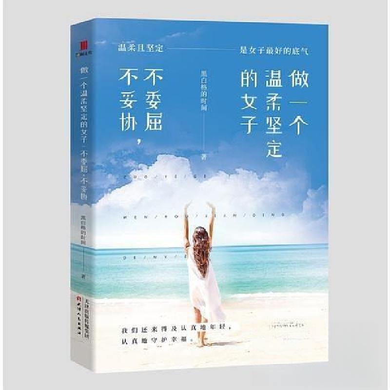 正版新书】做一个温柔坚定的女子:不委屈,不妥协黑白格的时间