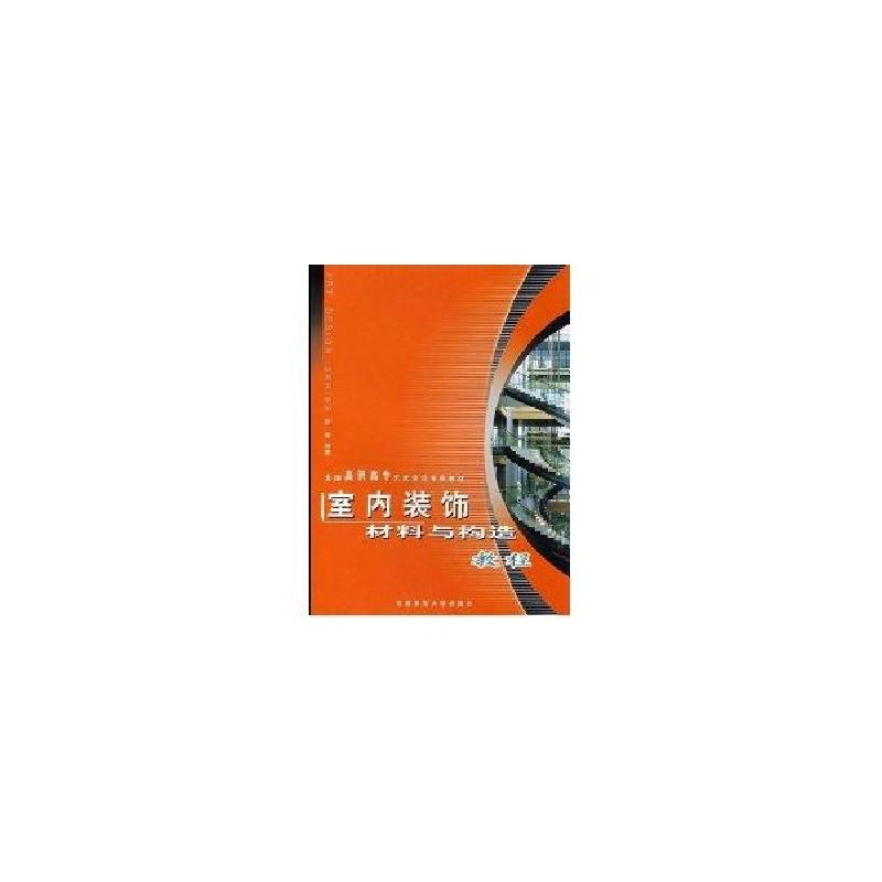 正版新书]室内装饰材料与构造教程张倩9787562137092高清大图