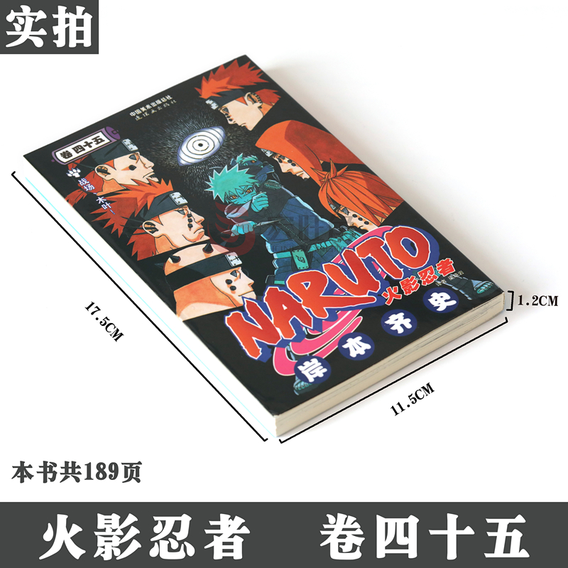 [正版]赠书签 火影忍者漫画卷45 战场、木叶!第45册 (日)岸本齐史著 NARUTO火影漫画忍者漫画日本经典动漫高清大图