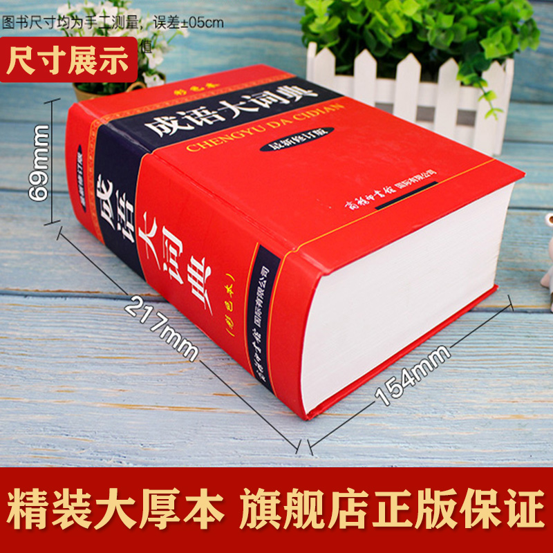[友一个正版]2022新修订版成语大词典彩色本商务印书馆成语词典小初高中学生成语大全汉语词典现代汉语字典中华汉语辞典工高清大图
