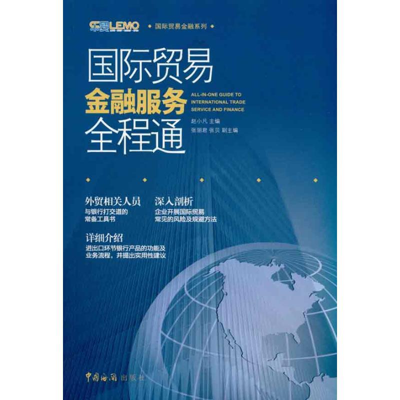 正版新书]国际贸易金融服务全程通赵小凡9787801657596高清大图