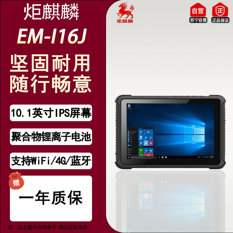 炬麒麟EM-I16J 10.1英寸高清耐用触控屏三防工业平板电脑mes工控车载平板电脑windows11长续航电池