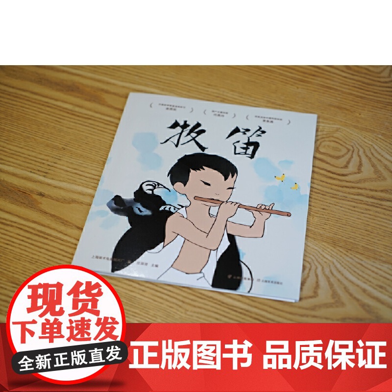 牧笛(动画原片修复。另有益智游戏、故事卡片,多种方式亲子互动。经典书也超好玩!中国经典动画原片精美修复,重现大师杰高清大图