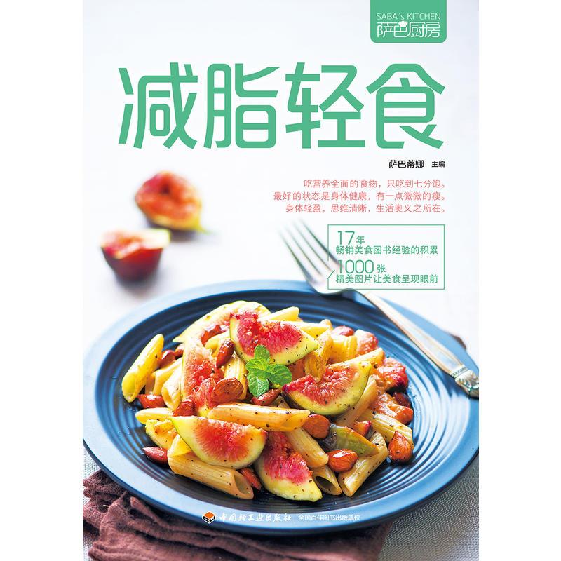 [正版]萨巴厨房减脂轻食减肥食谱 减肥书瘦身大全书家常菜谱大全做法减肥沙拉教程减脂餐食谱书轻食食谱书肪低卡路里减肥瘦身食