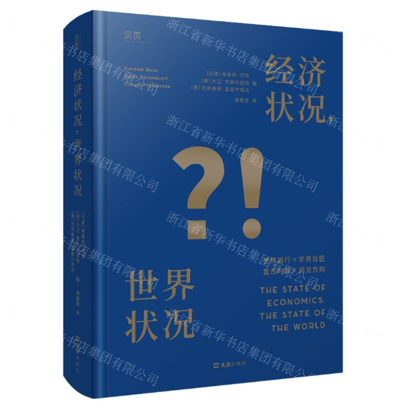 [N]经济状况世界状况(精)-9787549639717高清大图