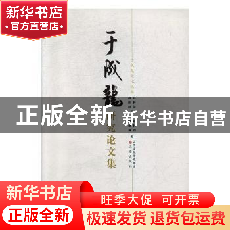正版 于成龙研究论文集 高林清 三晋出版社 9787545713329 书籍