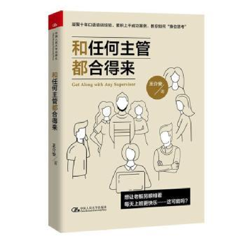 诺森和任何主管都合得来王介安9787300273167中国人民大学出版社