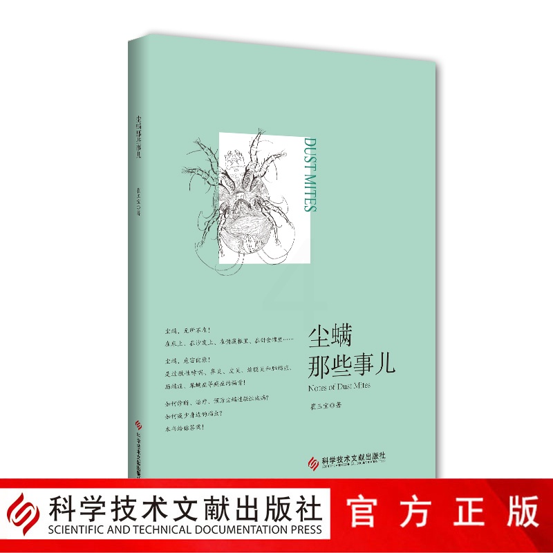 [正版]尘螨那些事儿 科学除螨崔玉宝家庭医生生活健康百科尘螨疾病临床诊断治疗预防知识书籍科学技术文献出版社9787518高清大图
