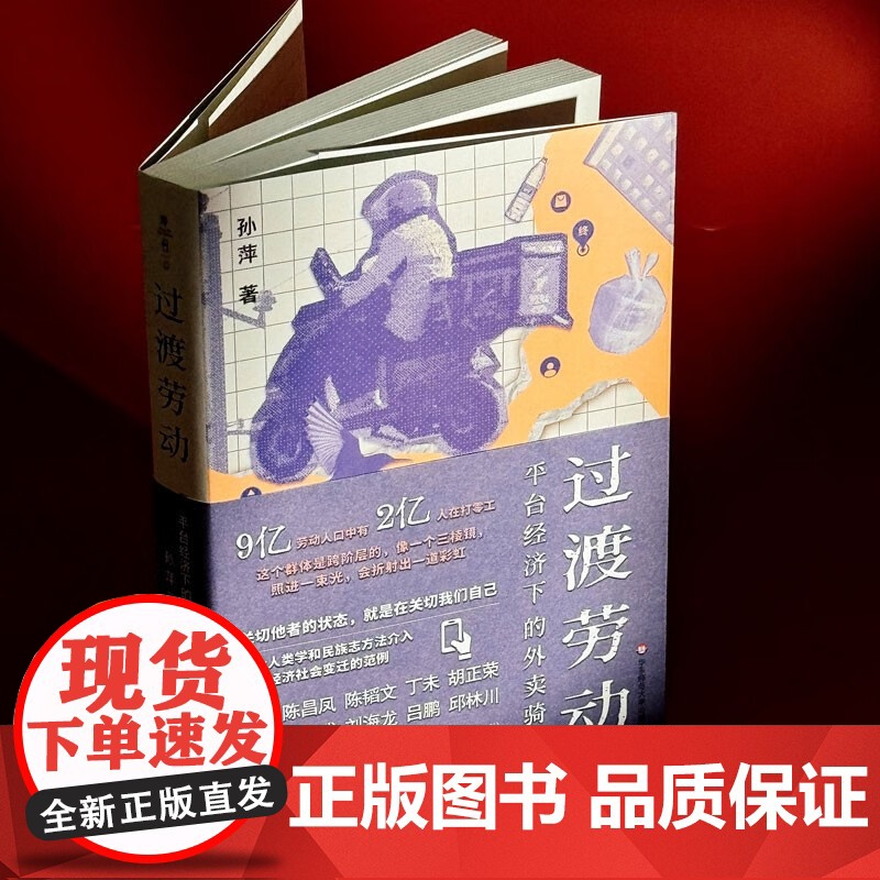 过渡劳动 平台经济下的外卖骑手 孙萍 著 薄荷实验书系 关于平台劳动的人类学民族志作品 骑手零工 社会科学高清大图