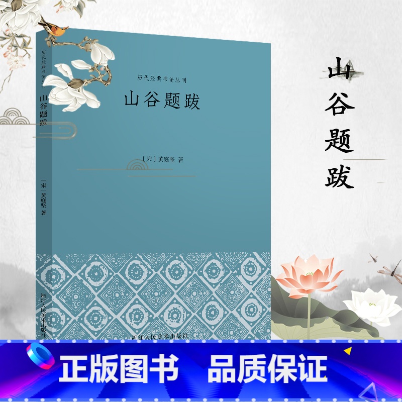 【正版】山谷题跋 黄庭坚书画题跋汇编中国古典艺术理论重要著作北宋作品集内容丰富见解深刻审美独到兼具理论和赏鉴价值 历代