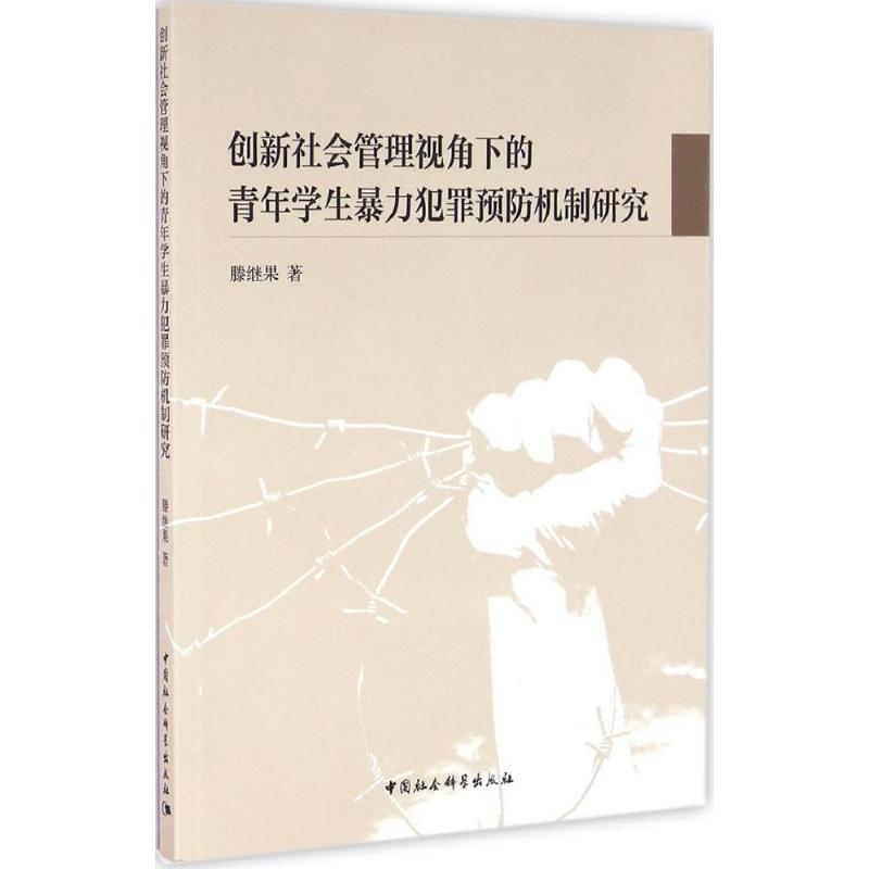[M]创新社会管理视角下的青年学生暴力犯罪预防机制研究-9787516184301