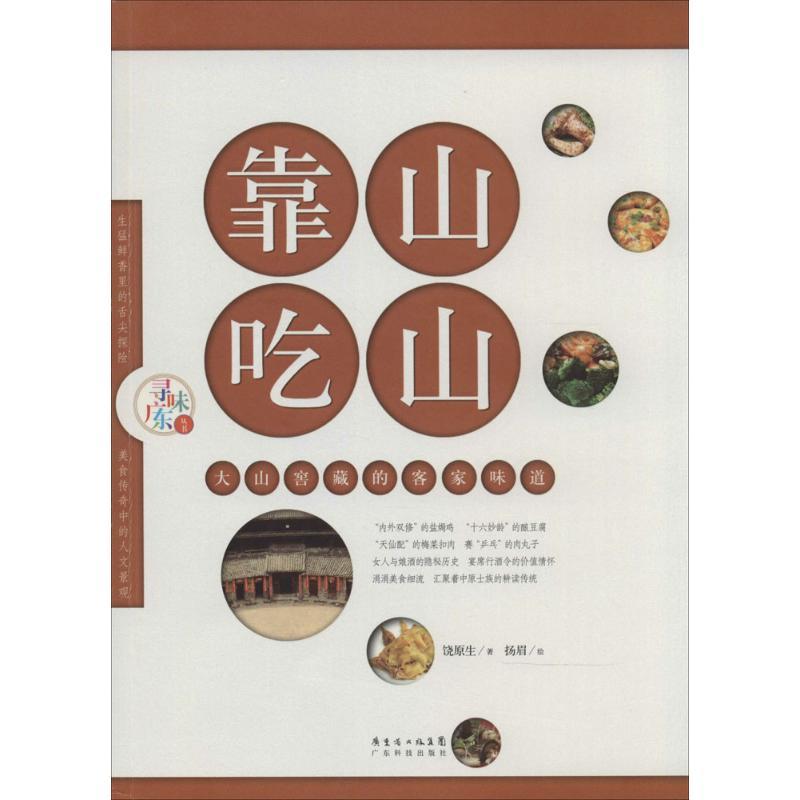 正版新书】靠山吃山:大山窖藏的客家味道饶原生9787535963697