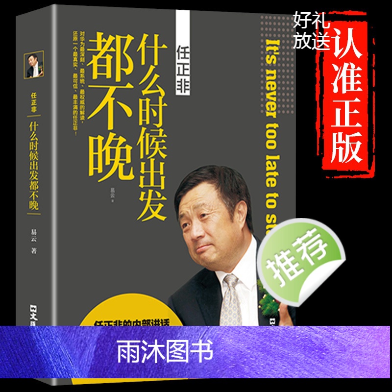 [正版]什么时候出发都不晚任正非传名人传记自传华为内部讲话企业管理书籍领导学团队运营企业经营正能量提升自我的成功励志高清大图