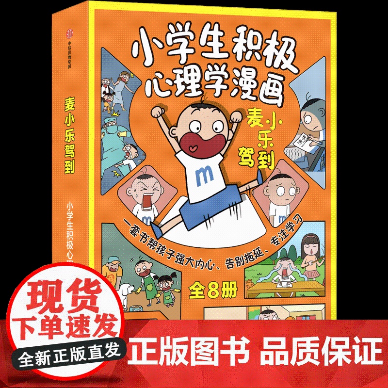 麦小乐驾到 小学生积极心理学漫画 全8册 6-10岁 老渔 著 告别拖延 高效学习 内心强大 小学生常见问题 漫画高清大图