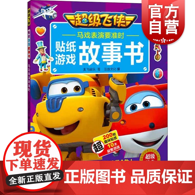 马戏表演要准时(超级飞侠贴纸游戏故事书) 奥飞娱乐 少儿 手工制作 正版图书籍 上海辞书出版社高清大图