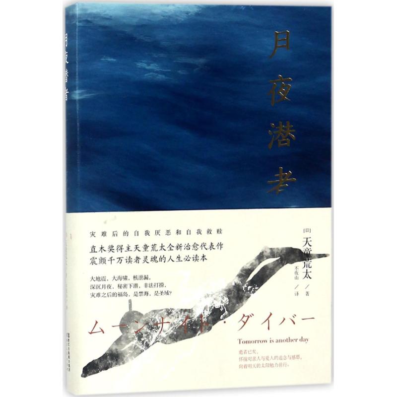 月夜潜者 直木奖得主天童荒太全新治愈心灵代表作 灾难之后的呐喊 聚焦震后灾区直面残酷现实 励志心理读物 日本文学书籍 浙