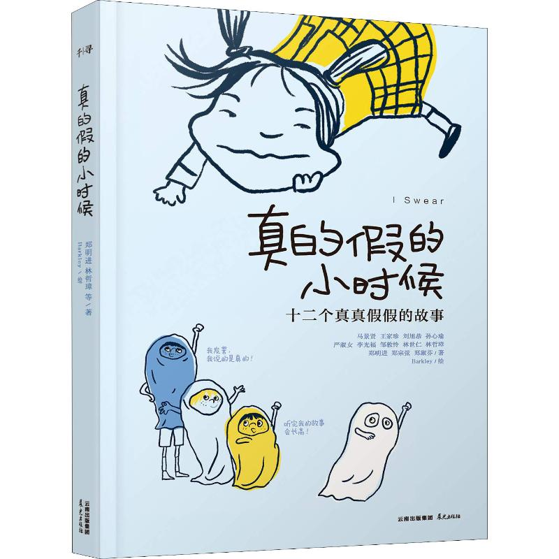 醉染图书真的的小时候9787541495816高清大图