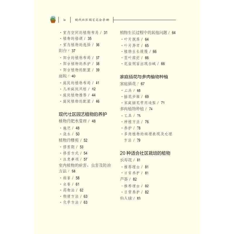 醉染图书现代社区园艺完全手册9787030610140高清大图