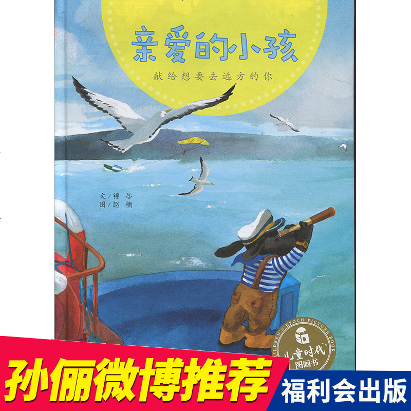 孙俪儿童绘本亲爱的小孩儿童绘本368周岁幼儿故事书籍图画书本幼儿园