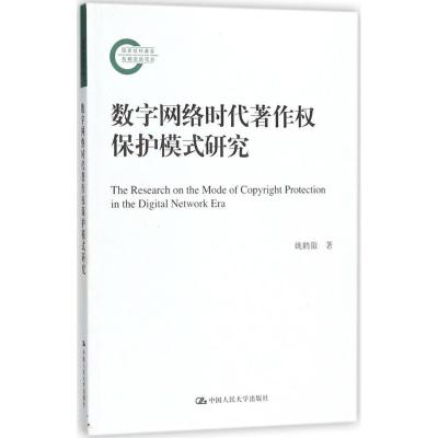 11数字网络时代著作权保护模式研究978730025467822