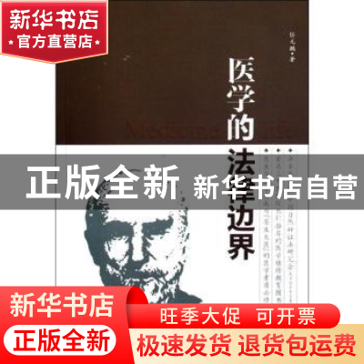 正版 医学的法律边界 任元鹏著 东南大学出版社 9787564134303 书