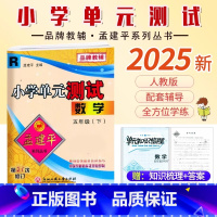 数学.人教版 五年级下 [正版]2025新版孟建平小学单元测试5五年级下册人教版数学考试卷小学生5年级下册数学同步练习册