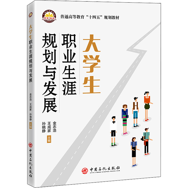 [M]大学生职业生涯规划与发展-9787511468246高清大图