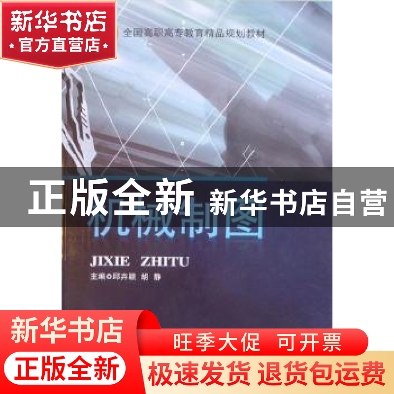 正版 机械制图 邱卉颖,胡静主编 北京交通大学出版社 9787512103高清大图