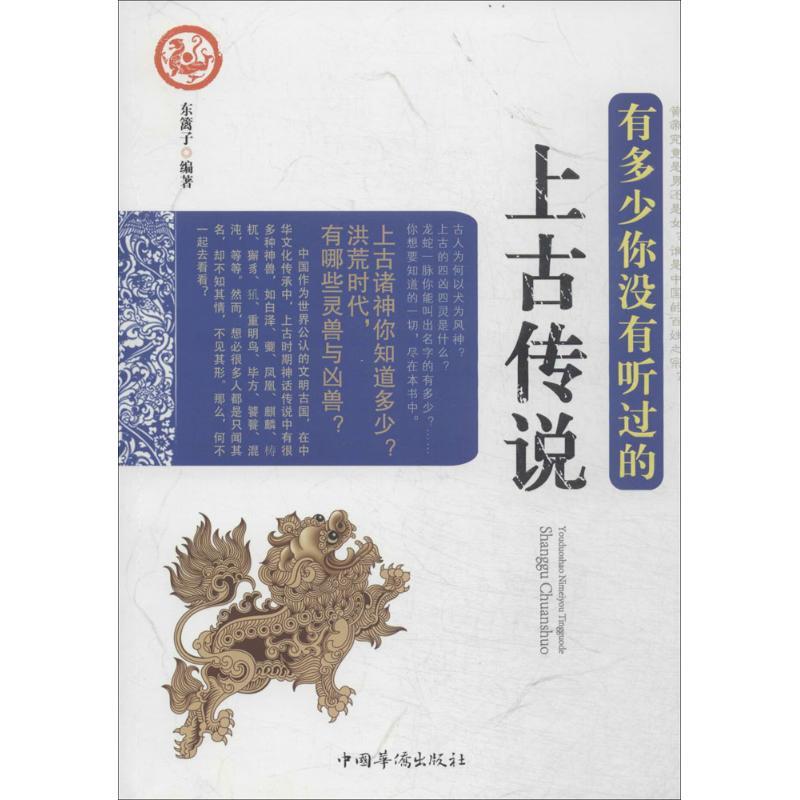 正版新书]有多少你没有听过的上古传说东篱子9787511346247高清大图