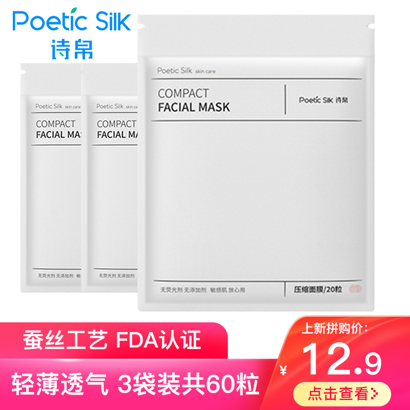 [20粒3包装]诗帛(Poetic Silk)压缩面膜纸蚕丝工艺超薄一次性水疗正品补水湿敷纸膜干面膜扣 60粒