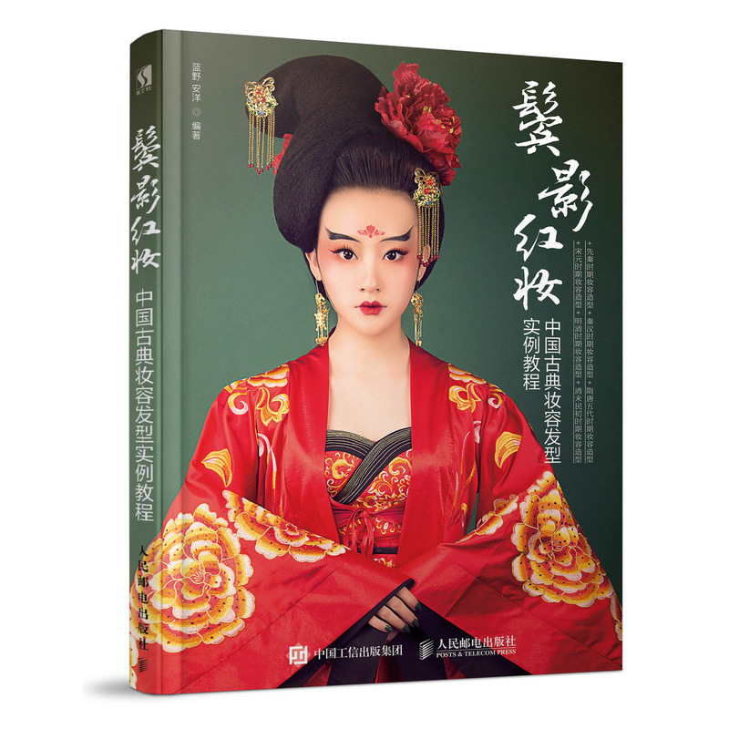 [正版]书全3册 鬓影红妆-中*古典妆容发型实例教程+美人点妆-*风妆容与盘发+美人云鬓-*风盘发造型实例教程 影视化妆高清大图