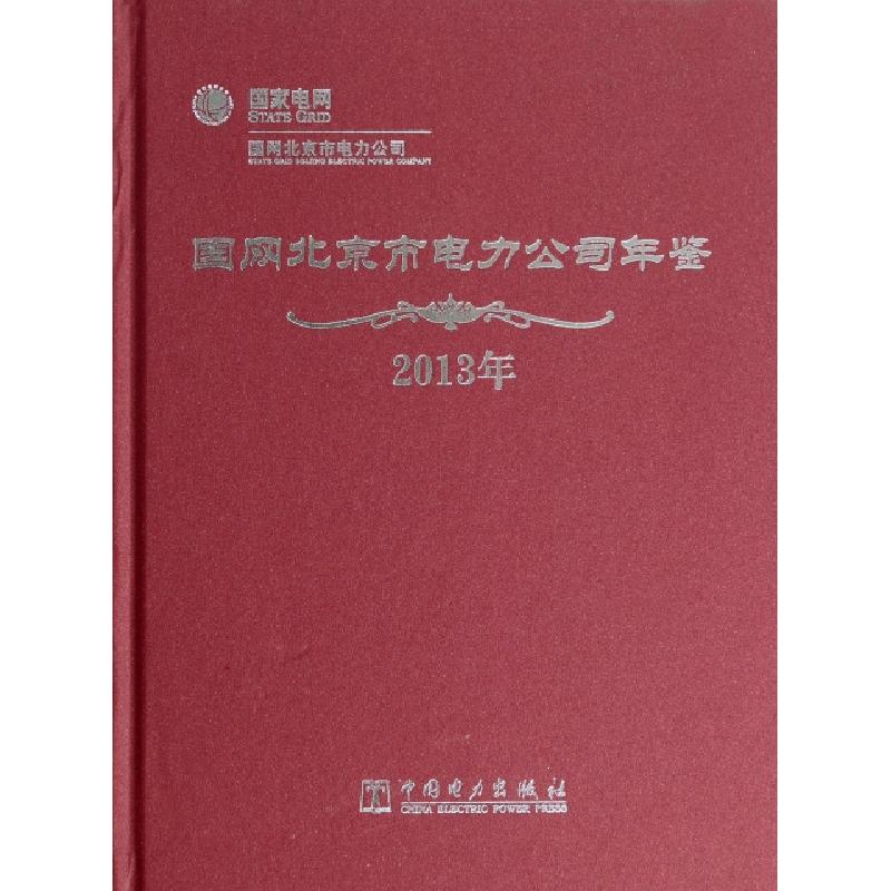 正版新书]国网北京市电力公司年鉴(2013年)(精)国网北京市电力公高清大图