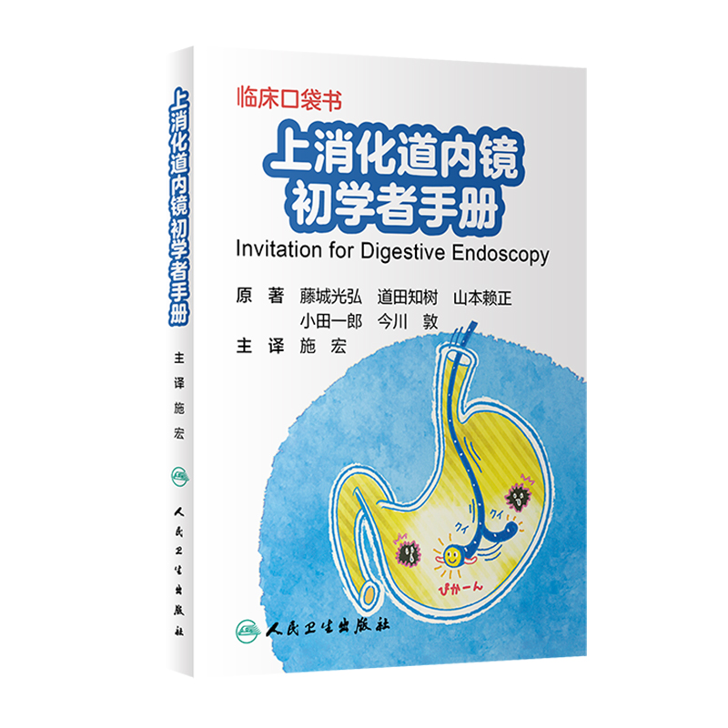 [正版]临床口袋书 上消化道内镜初学者手册 内科学 上消化道内镜 医学书籍 9787117292436 施宏 主译 2高清大图