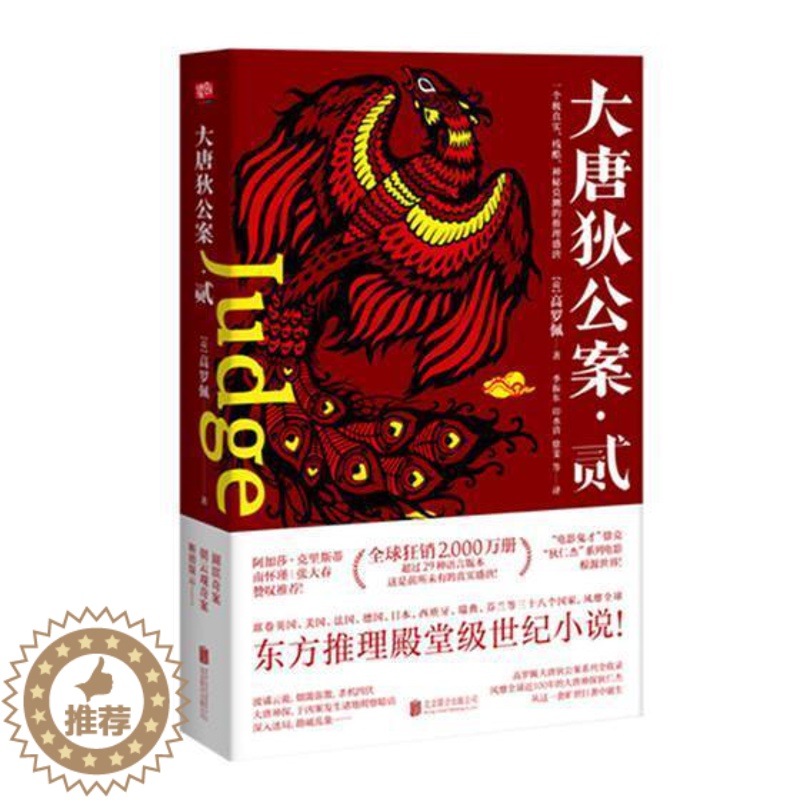 【醉染正版】正版大唐狄公案:贰高罗佩侦探小说荷兰现代普通读者小说书籍